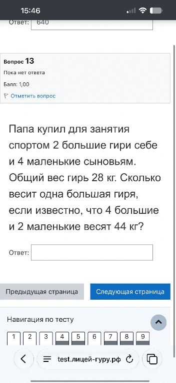 Папа купил для занятия спортом 2 большие гири себе и 4 маленькие сыновьям. Общий вес гирь 28 кг. Сколько весит одна большая гиря, если известно, что 4 большие и 2 маленькие весят 44 кг?