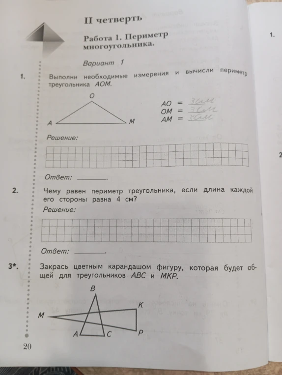 Выполни необходимые измерения и вычисли периметр треугольника AOM.