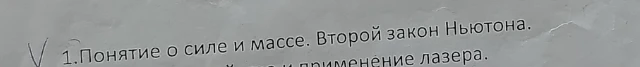 1. Понятие о силе и массе. Второй закон Ньютона.