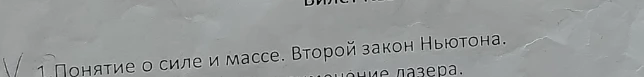 1. Понятие о силе и массе. Второй закон Ньютона.
