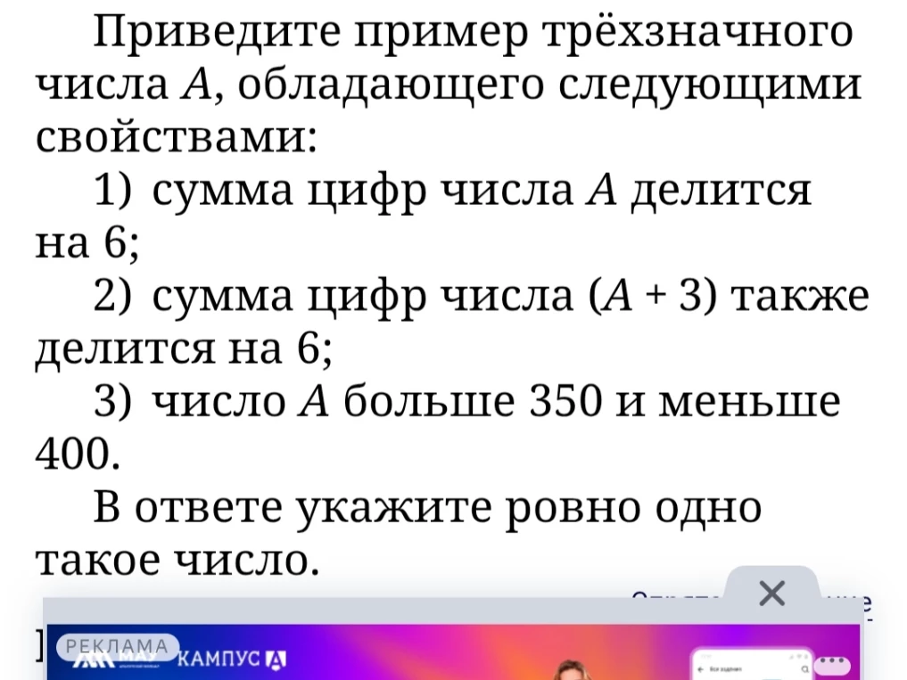Приведите пример трёхзначного числа A, обладающего следующими свойствами: 1) сумма цифр числа A делится на 6; 2) сумма цифр числа (A + 3) также делится на 6; 3) число A больше 350 и меньше 400.