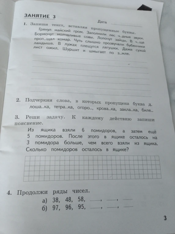 1. Запиши текст, вставляя пропущенные буквы.
