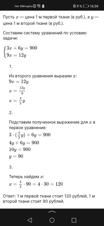 Пусть x — цена 1 м первой ткани (в руб.), а y — цена 1 м второй ткани (в руб.).
