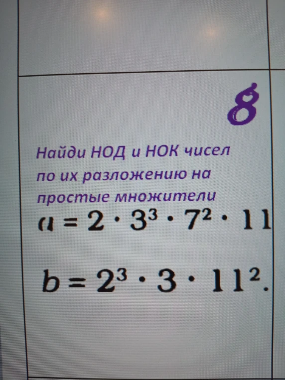Найди НОД и НОК чисел по их разложению на простые множители a = 2 * 3^3 * 7^2 * 11 b = 2^3 * 3 * 11^2.