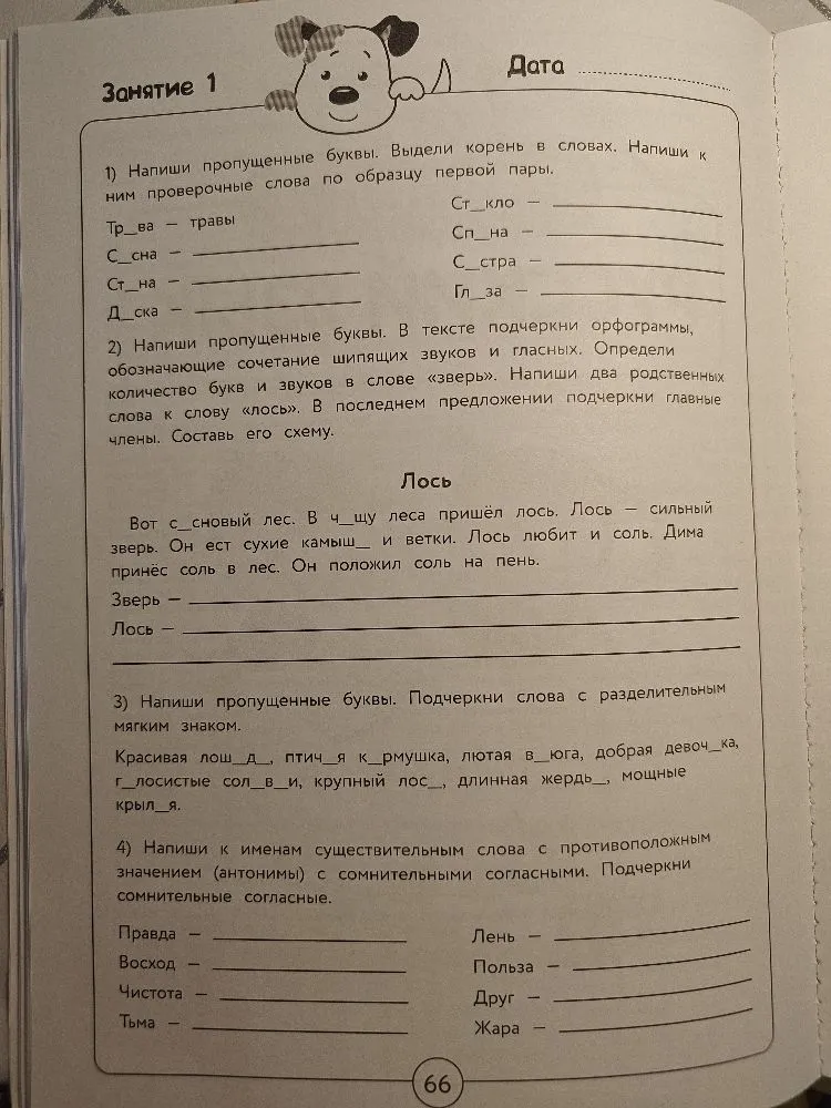 1) Напиши пропущенные буквы. Выдели корень в словах. Напиши к ним проверочные слова по образцу первой пары.