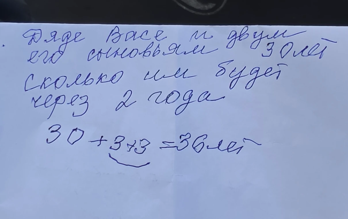 Дяде Васе и двум его сыновьям 30 лет, сколько им будет через 2 года?