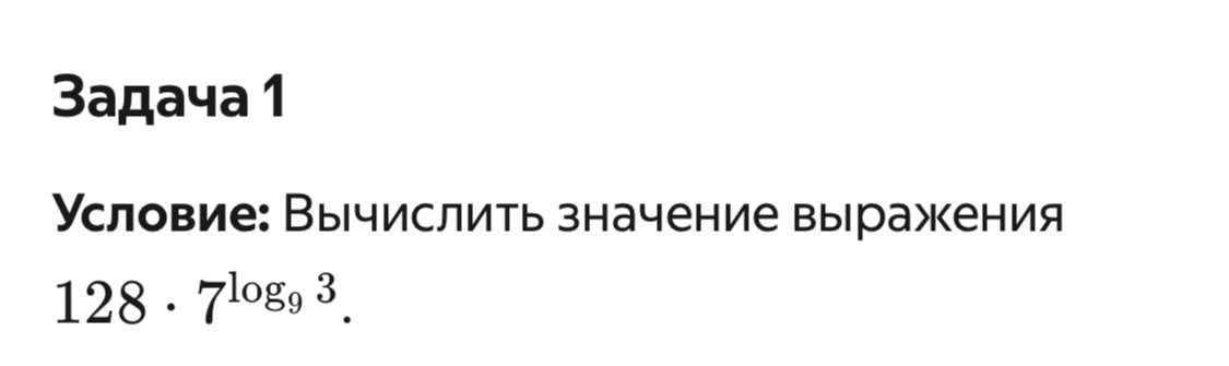 Вычислить значение выражения 128 * 7^(log9 3)