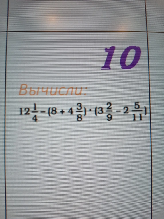 12 1/4 - (8 + 4 3/8) * (3 2/9 - 2 5/11)