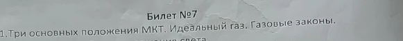 Три основных положения МКТ. Идеальный газ. Газовые законы.