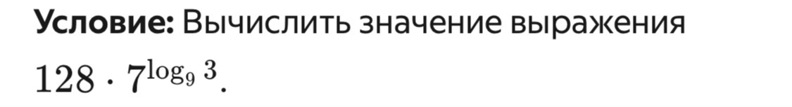 Вычислить значение выражения 128 * 7^log_9 3.