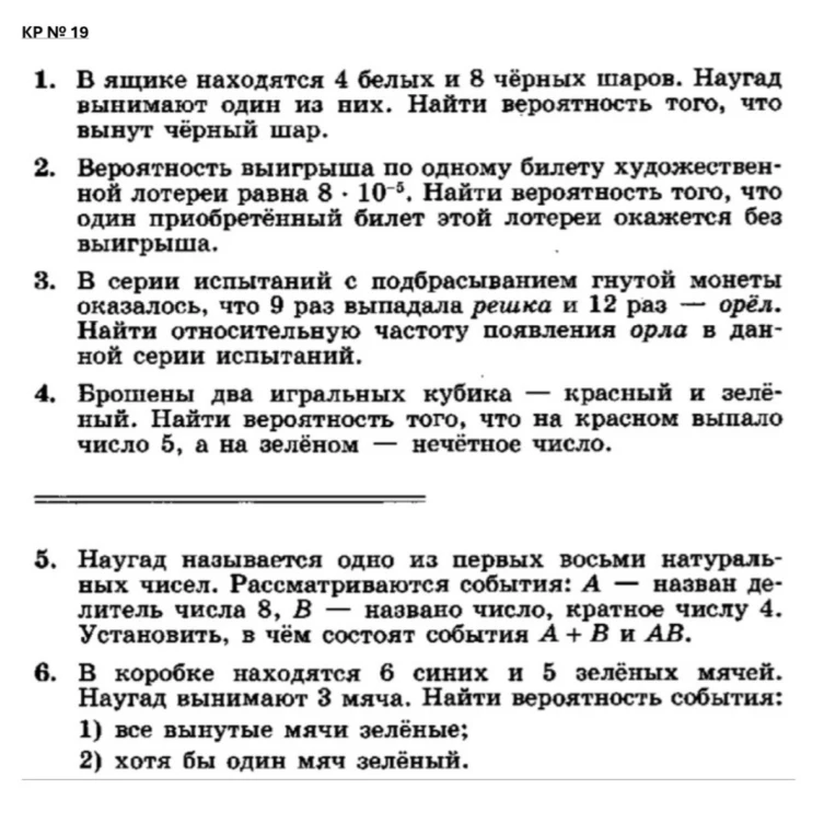 1. В ящике находятся 4 белых и 8 чёрных шаров. Наугад вынимают один из них. Найти вероятность того, что вынут чёрный шар.