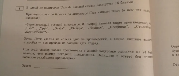 В одной из кодировок Unicode каждый символ кодируется 16 битами.