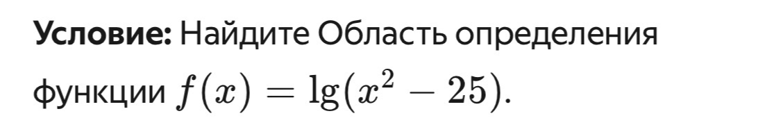 Найдите Область определения функции f(x) = lg(x^2 - 25).