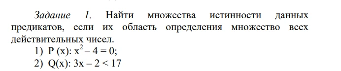 Задание 1. Найти множества истинности данных предикатов, если их область определения множество всех действительных чисел.