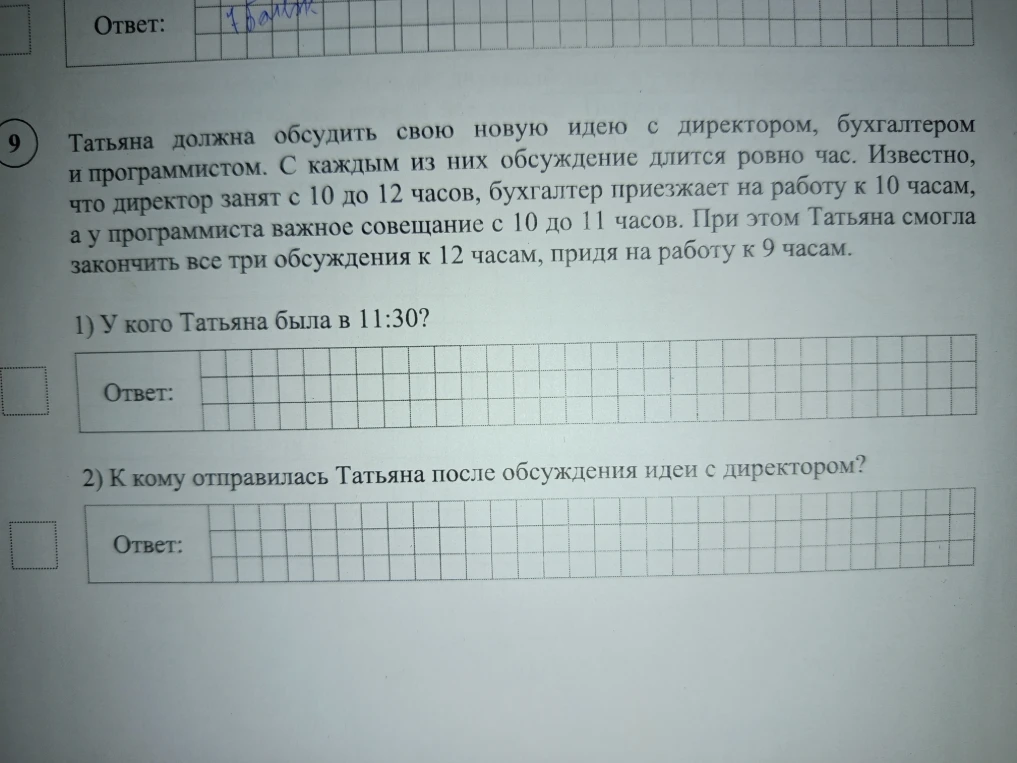 Татьяна должна обсудить свою новую идею с директором, бухгалтером и программистом. С каждым из них обсуждение длится ровно час.