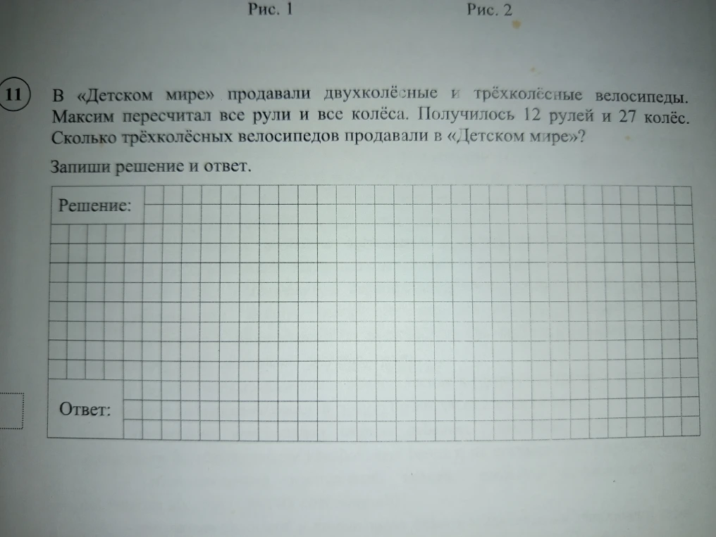 В «Детском мире» продавали двухколёсные и трёхколёсные велосипеды. Максим пересчитал все рули и все колёса. Получилось 12 рулей и 27 колёс. Сколько трёхколёсных велосипедов продавали в «Детском мире»?