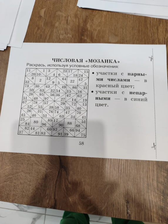 ЧИСЛОВАЯ «МОЗАИКА» Раскрась, используя условные обозначения: участки с парными числами — в красный цвет; участки с непарными — в синий цвет.