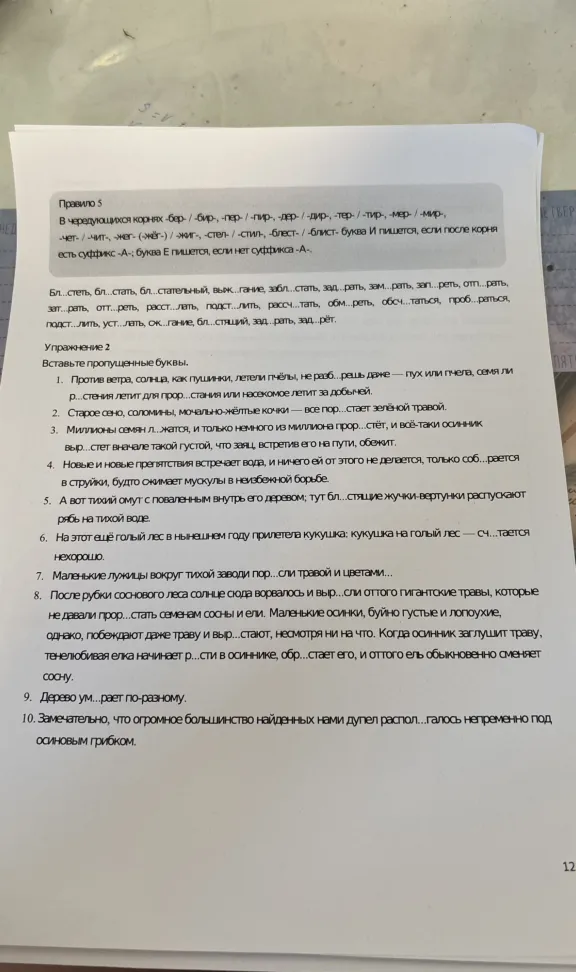 Вставьте пропущенные буквы. 1. Против ветра, солнца, как пушинки, летели пчёлы, не разб...решь даже — пух или пчела, семя л...стения летит для прор...стания или насекомое летит за добычей.