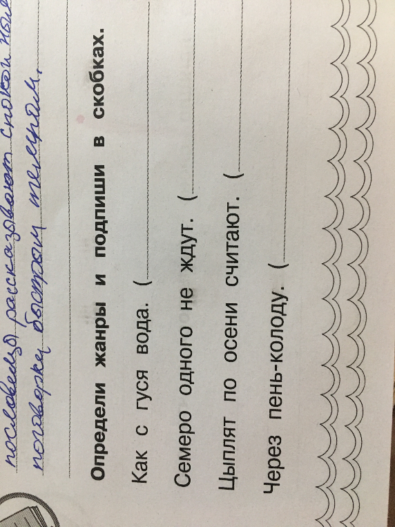 Определи жанры и подпиши в скобках.