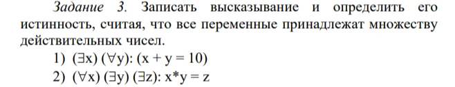 Задание 3. Записать высказывание и определить его истинность, считая, что все переменные принадлежат множеству действительных чисел.