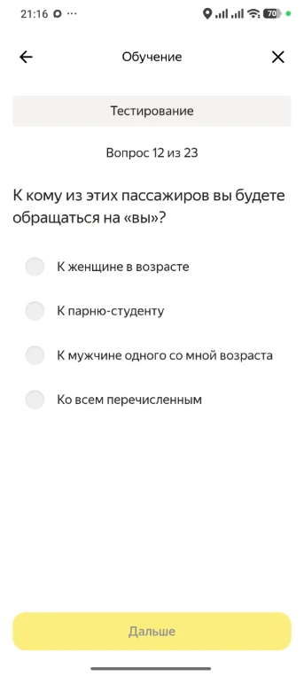 К кому из этих пассажиров вы будете обращаться на «вы»?