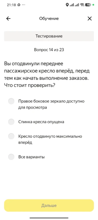Вы отодвинули переднее пассажирское кресло вперёд, перед тем как начать выполнение заказов. Что стоит проверить?