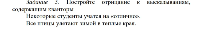 Задание 5. Постройте отрицание к высказываниям, содержащим кванторы.