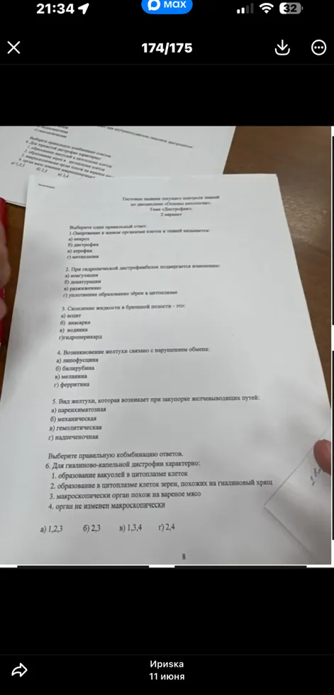 Тестовые задания текущего контроля знаний по дисциплине «Основы патологии». Тема «Дистрофии». 2 вариант