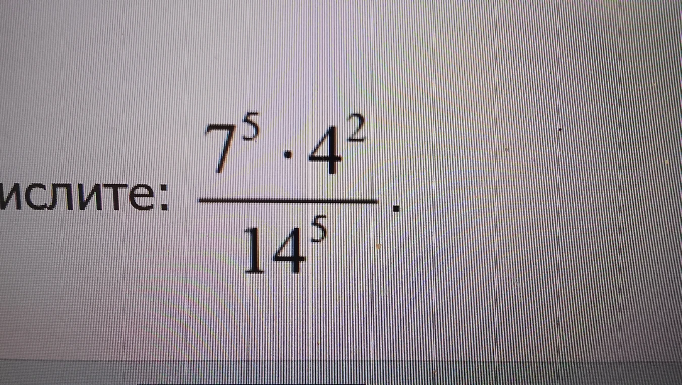 ислите: 7^5 : 4^2 / 14^5