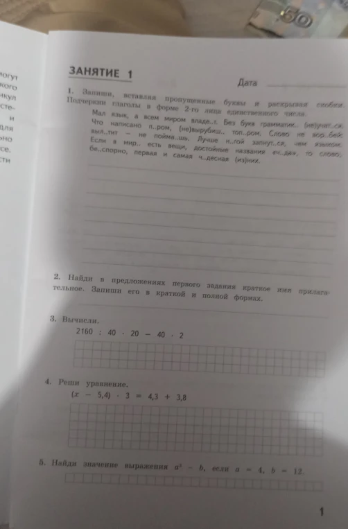 1. Запиши, вставляя пропущенные буквы и раскрывая скобки. Подчеркни глаголы в форме 2-го лица единственного числа.