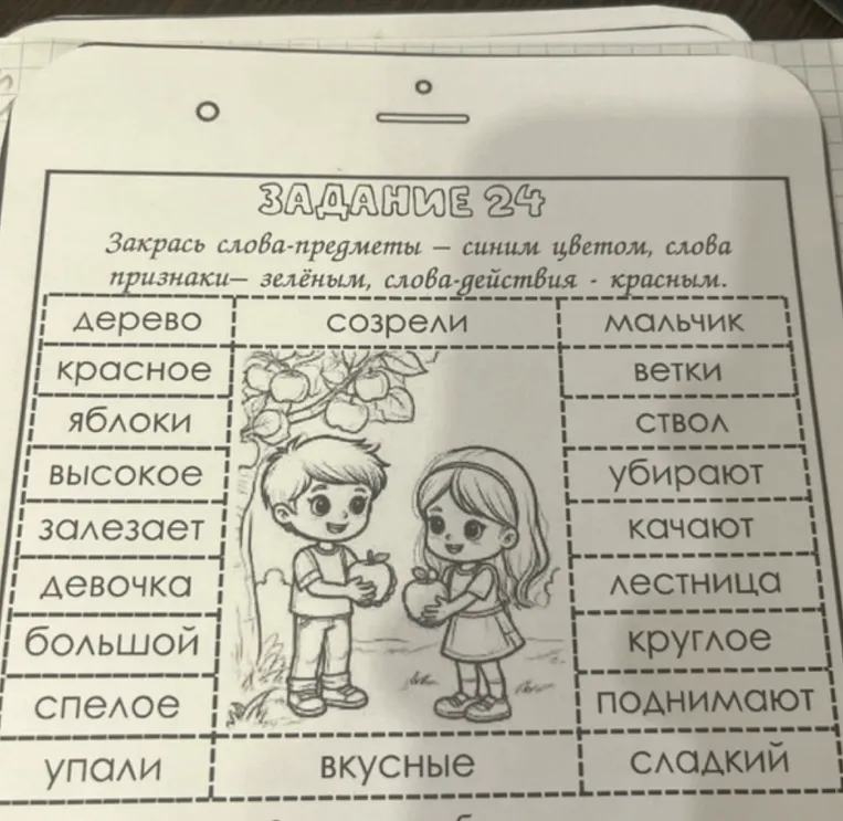 Закрась слова-предметы — синим цветом, слова-признаки — зелёным, слова-действия — красным.