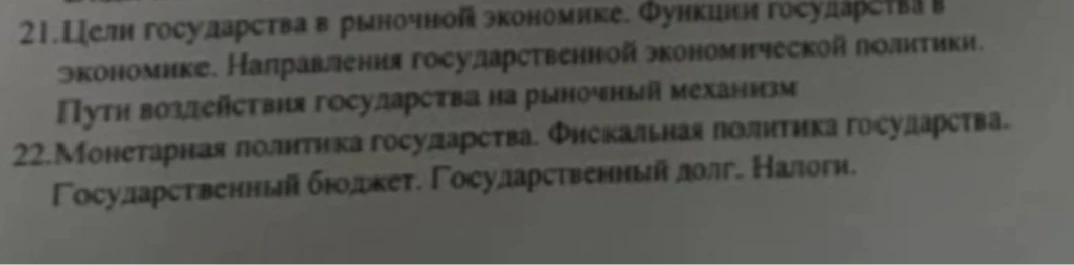 21.Цели государства в рыночной экономике. Функции государства в экономике. Направления государственной экономической политики. Пути воздействия государства на рыночный механизм