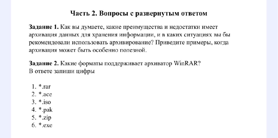Часть 2. Вопросы с развернутым ответом Задание 1. Как вы думаете, какие преимущества и недостатки имеет архивация данных для хранения информации, и в каких ситуациях вы бы рекомендовали использовать архивирование? Приведите примеры, когда архивация может быть особенно полезной.