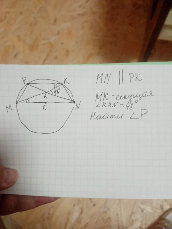 MN || PK, МК-секущая, ∠KAN=48, Найти ∠P