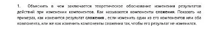 Объяснить в чем заключается теоретическое обоснование изменения результатов действий при изменении компонентов. Как называются компоненты сложения.