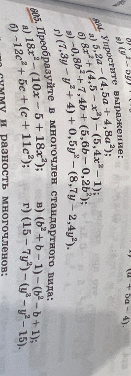 604. Упростите выражение: а) 5,2a - (4,5a + 4,8a^2);