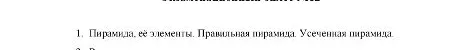 1. Пирамида, её элементы. Правильная пирамида. Усеченная пирамида.