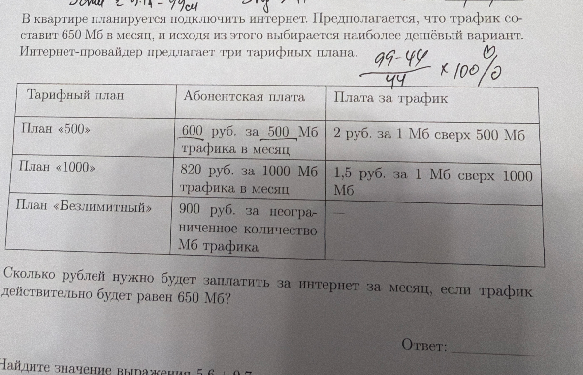 В квартире планируется подключить интернет. Предполагается, что трафик составит 650 Мб в месяц, и исходя из этого выбирается наиболее дешёвый вариант. Интернет-провайдер предлагает три тарифных плана.