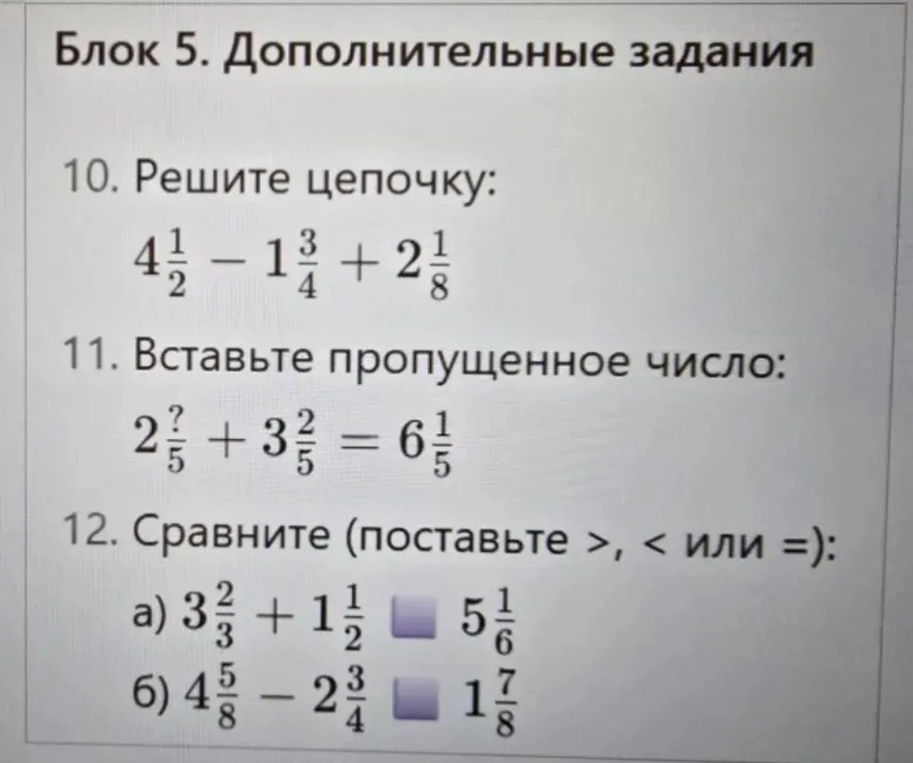 10. Решите цепочку: 4 1/2 - 1 3/4 + 2 1/8