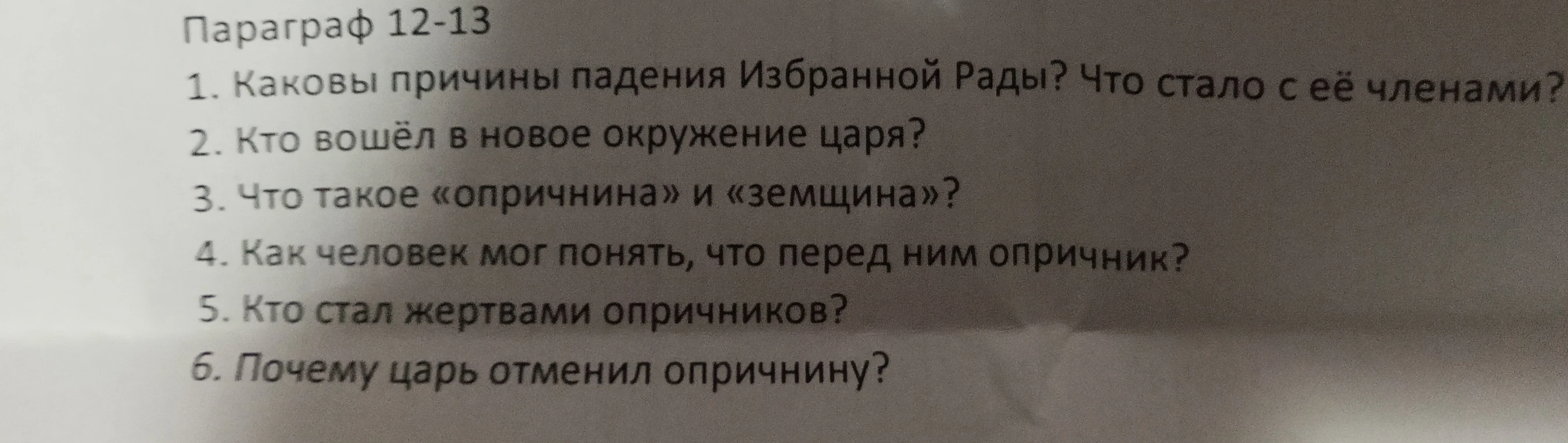 Параграф 12-13 1. Каковы причины падения Избранной Рады? Что стало с её членами?