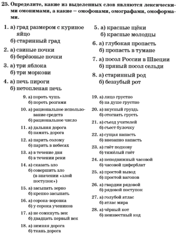Определите, какие из выделенных слов являются лексическими омонимами, а какие — омофонами, омографами, омоформами.