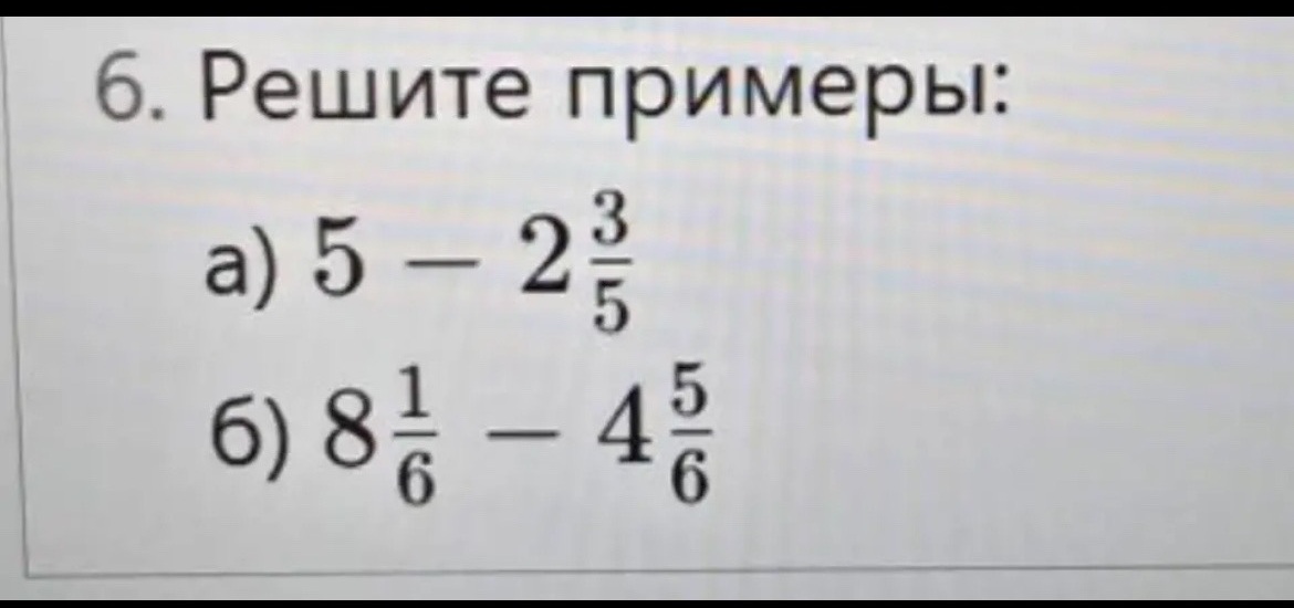 6. Решите примеры: а) 5 - 2 3/5 б) 8 1/6 - 4 5/6