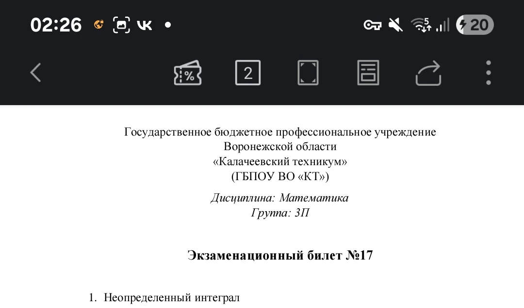 Государственное бюджетное профессиональное учреждение Воронежской области «Калачеевский техникум» (ГБПОУ ВО «КТ») Дисциплина: Математика Группа: 3П Экзаменационный билет №17 1. Неопределенный интеграл
