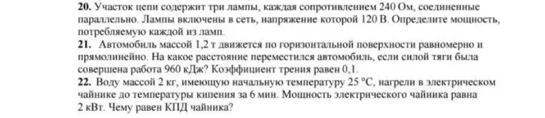 20. Участок цепи содержит три лампы, каждая сопротивлением 240 Ом, соединенные параллельно. Лампы включены в сеть, напряжение которой 120 В. Определите мощность, потребляемую каждой из ламп.