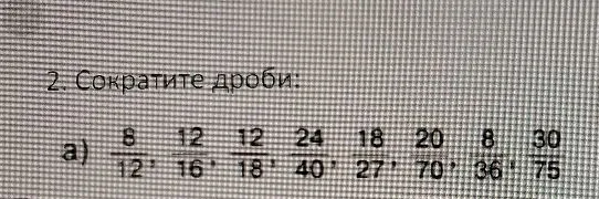 2. Сократите дроби: a) 8/12, 12/16, 12/18, 24/40, 18/27, 20/70, 8/36, 30/75