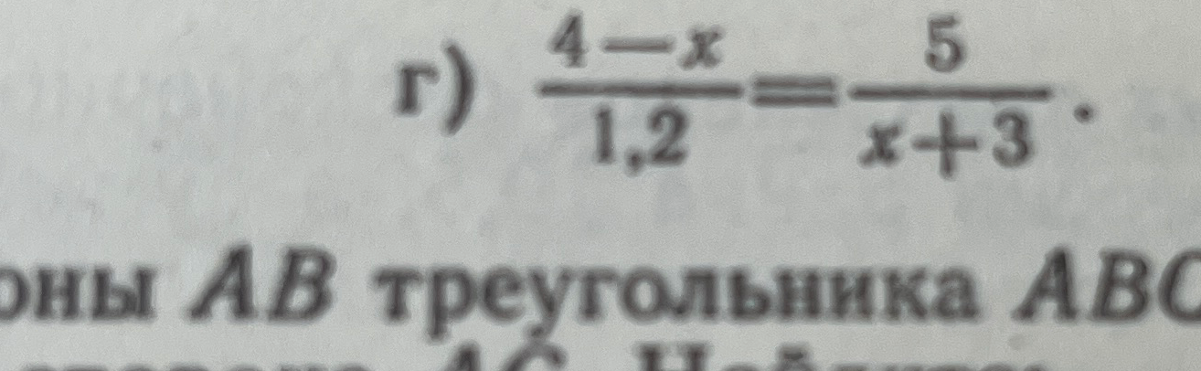г) (4 - x) / 1,2 = 5 / (x + 3)