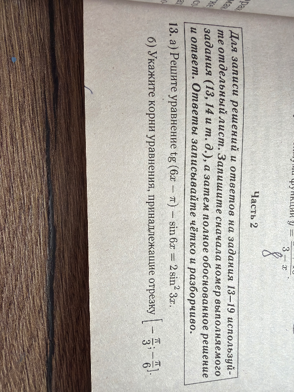 13. а) Решите уравнение tg(6x - π) - sin 6x = 2sin^2 3x.