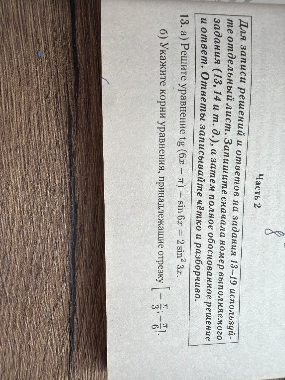 13. а) Решите уравнение $\operatorname{tg}(6x - \pi) - \sin 6x = 2\sin^2 3x$. б) Укажите корни уравнения, принадлежащие отрезку $[-\frac{\pi}{3}; -\frac{\pi}{6}]$.