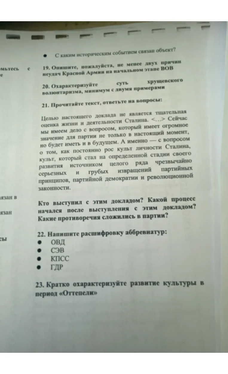 22. Напишите расшифровку аббревиатур: ОВД СЭВ КПСС ГДР