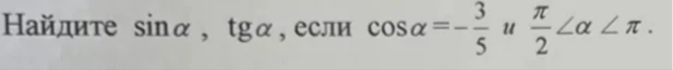 Найдите sin alpha, tg alpha, если cos alpha = -3/5 и pi/2 < alpha < pi.